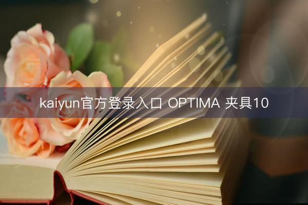 kaiyun官方登录入口 OPTIMA 夹具10
