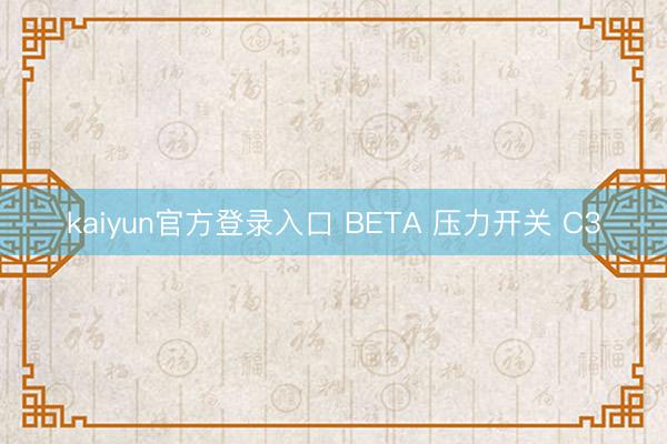kaiyun官方登录入口 BETA 压力开关 C3