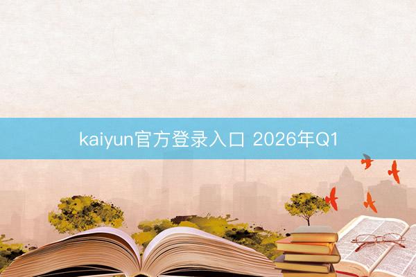 kaiyun官方登录入口 2026年Q1