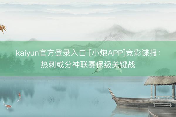 kaiyun官方登录入口 [小炮APP]竞彩谍报：热刺或分神联赛保级关键战