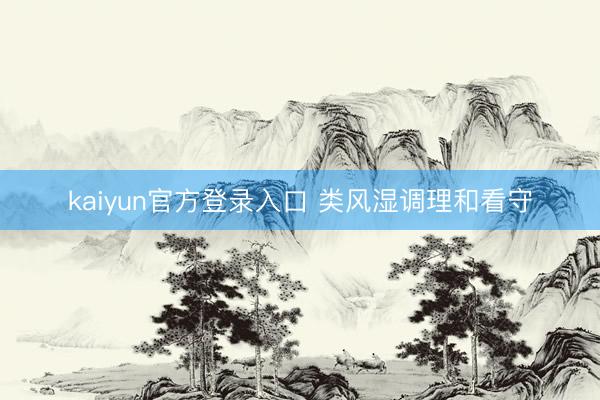 kaiyun官方登录入口 类风湿调理和看守