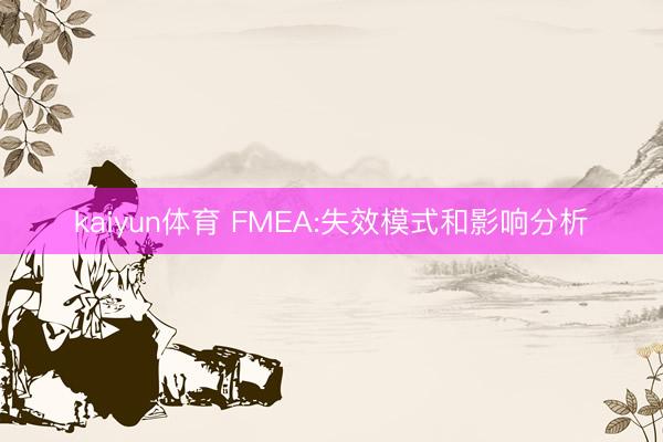 kaiyun体育 FMEA:失效模式和影响分析