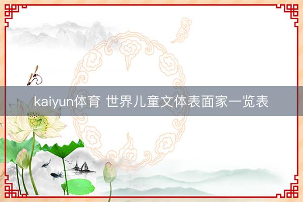 kaiyun体育 世界儿童文体表面家一览表