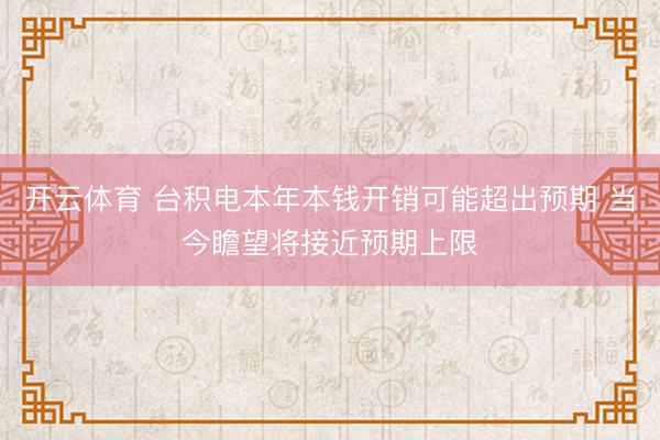 开云体育 台积电本年本钱开销可能超出预期 当今瞻望将接近预期上限